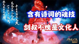 斗罗大陆：含有诗词的魂技，剑叔不愧是文化人