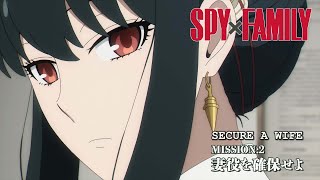 SPY x FAMILY - MISSION:2 SECURE A WIFE