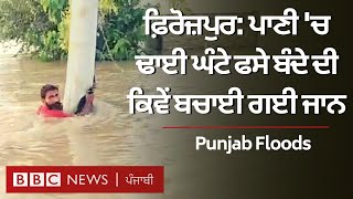 Punjab Flood: ਢਾਈ ਘੰਟੇ ਦਰਖ਼ਤ ਨਾਲ ਲਟਕ ਕੇ ਵਿਅਕਤੀ ਨੇ ਕਿਵੇਂ ਜਾਨ ਬਚਾਈ?| 𝐁𝐁𝐂 𝐏𝐔𝐍𝐉𝐀𝐁𝐈