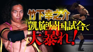 AEWも認めた竹下幸之介凱旋！ホーム・DDTで大暴れ！8.20大田区総合体育館大会はWRESTLE UNIVERSEで配信中！