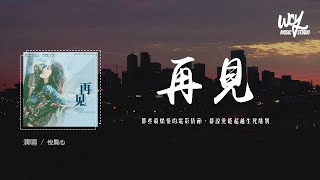 悅開心 - 再見(悅開心版)(原唱：鄧紫棋)「那些最煽情的電影情節，都說愛能超越生死離別」(4k Video)【動態歌詞/pīn yīn gē cí】