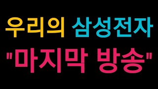 우리의 삼성전자 마지막 방송 (애널리스트 보고서 등)