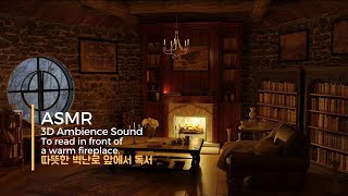 ASMR 잠오는 소리 3D 입체음향 - 따뜻한 벽난로 앞에서 독서🌙 모닥불 장작타는 소리 / firewood a bonfire Library sound