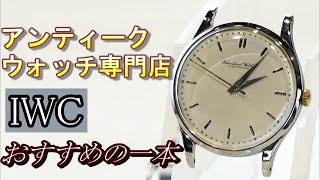 【おすすめ時計】　IWC ラウンド　黒船時計店