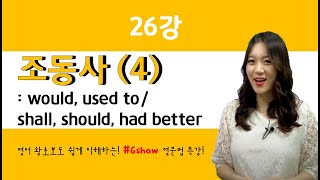 [영어문법기초]  26강 조동사 would, used to / shall, should, had better