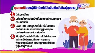 รัฐบาลปรับเกณฑ์ใหม่จ่ายเบี้ยผู้สูงอายุ