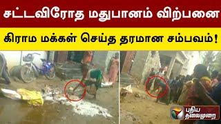 சட்டவிரோத மதுபானம் விற்பனை: கிராம மக்கள் செய்த தரமான சம்பவம்! Dharmapuri | PTT