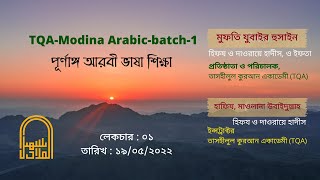 মদিনা এরাবিক || বুক : ০১ || লেসন : ০১ || ১৯ মে ২০২২ || মুফতি যুবাইর হুসাইন