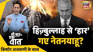 Sau Baat Ki Ek Baat : Kishore Ajwani | Rajasthan New CM | Israel Hamas War | Putin | Hamas