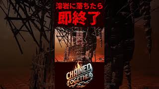 溶岩に落ちたら即終了【Chained Together Lava Mode】② #shorts #chainedtogethergame #steam #ゲーム実況 #indiegame #即終了