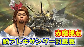 【FF14配信】サイコロ安定からナイサイ攻略、絶アレキ攻略＃6【赤視点】