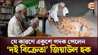 যে কারণে একুশে পদক পেলেন ‘দই বিক্রেতা’ জিয়াউল হক | Ekushey Padak | Channel 24