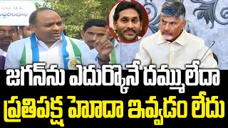 MLA Tatiparthi Chandrasekhar Angry on Chandrababu And Tdp Govt | Ys Jagan | YSRCP Vs TDP | PC