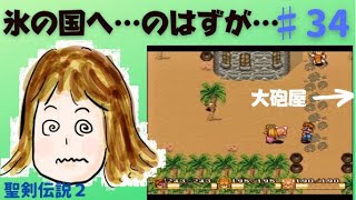 家族にすすめられたのでSFCの聖剣伝説２を初見でやってみた【♯３４】