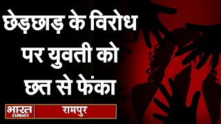 Rampur - छेड़छाड़ के विरोध पर युवती को छत से फेंका,  घायल युवती को जिला अस्पताल में कराया भर्ती