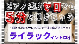 【ピアノ超初心者向けレッスン】★１回たったの５分レッスンで一曲完成させちゃう！★「ライラック/イントロ④/Mrs. GREEN APPLE」５分で弾けるようになる超簡単練習方法！【独学・基礎練習】