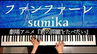 【ピアノ】ファンファーレ/Sumika /劇場アニメ『君の膵臓をたべたい』主題歌/弾いてみた/Piano/CANACANA