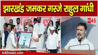 Chaibasa और Gumla मे जमकर गरजे राहुल गांधी, देखिए Ground Zero से Exclusive Report