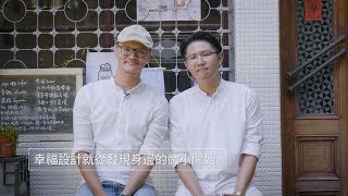 《幸福設計在我家》｜廣編企劃