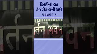 #delhi ના CM #arvindkejriwal ની થશે ધરપકડ ? | #shorts #tv9gujarati