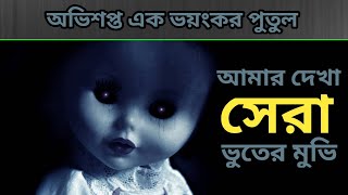 অভিশপ্ত এক পুতুল ll বাংলা মুভি ট্রান্সলেশন। English horror Movie