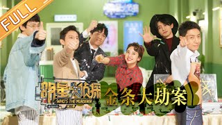 《明星大侦探3》第13期：金条大劫案 Who's the murderer S3 EP13 【湖南卫视官方HD】