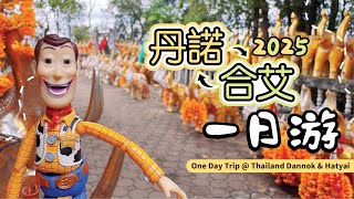 2025 泰国合艾一日游 | Hatyai 1 Day Trip 2025