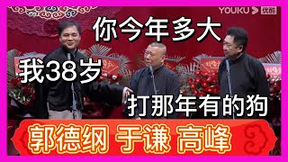 🤣《扒马褂》郭德纲 于谦 高峰|德雲社相聲大全|#郭德纲#于谦#岳云鹏#孙越#張九齡#王九龍 | 德云社德云九队天津站开业第三场2021