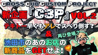 【クロスカブ110】テキトー早くもアレでスベり倒す？＆ 池田市のあのお店の新商品をGETせよ！【C3P】VOL.2【モトブログルメ】