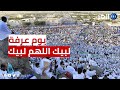 حجاج بيت الله الحرام يستعدون للوقوف على صعيد عرفات