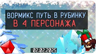 ВОРМИКС ПУТЬ В РУБИНКУ | В 4 ПЕРСОНАЖА  | 02.02.2025