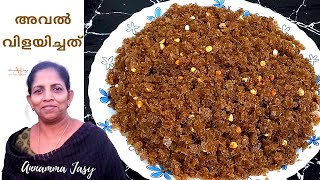 നാടൻ അവൽ വിളയിച്ചത് /How to make Aval Vilayichathu// Traditional Kerala recipe in malayalam/Jaggery.