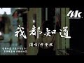 于冬然 - 我都知道『愛總太多變數 我都看的清楚，她看你的笑都像曾經我的面目。』【高音質|動態歌詞Lyrics】♫