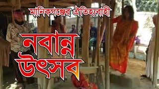 Nobanno Uthsob । নবান্ন উৎসব । ঘিওর । মানিকগঞ্জ । Ghior ।  Manikganj