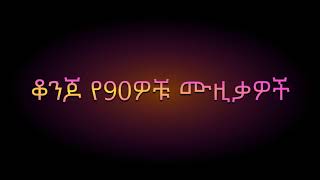 Top 9 90th Ethiopians music part one | ምርጥ 9 የ90ዎቹ  ሙዚቃዎች ክፍል አንድ|