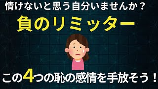 情けないと思ってしまう自分　負のリミッター　４つの恥の感情を手放そう【自己肯定感】【心理】【哲学】