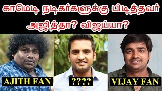 காமெடியன்கள் Favourite, அஜித்தா? விஜய்யா? | Tamil Comedy Actors Like, Thala Ajith? Thalapathy Vijay?