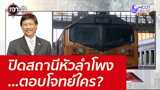 ปิดสถานีหัวลำโพง...ตอบโจทย์ใคร? : เจาะลึกทั่วไทย (19 พ.ย. 64)