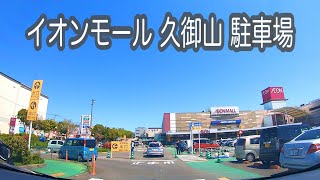 【駐車場動画】京都 イオンモール久御山 駐車場（平面駐車場から屋上駐車場）