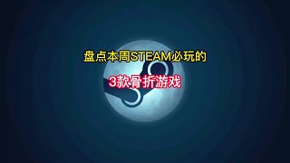 盘点本周Steam必玩的3款骨折游戏推荐。#steam游戏#单机游戏