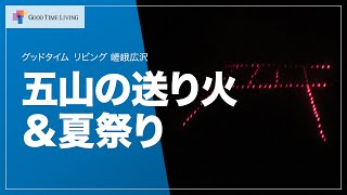 五山の送り火鑑賞会＆夏祭りイベント【グッドタイム リビング 嵯峨広沢】