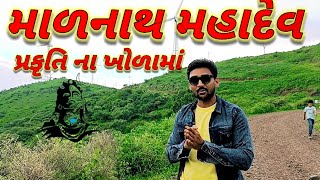 માળનાથ મહાદેવ પ્રકૃતિ ના ખોળામાં | હિલસ્ટેશન | અદભુત ઇતિહાસ | Vlogs #કોબડી #ભાવનગર