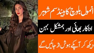 Anmol Baloch Husband Sister Father Brother Daughters Son Biography 2024 -