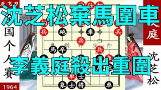 象棋神少帅：个人赛，沈芝松弃马围车 ，李义庭杀出重围小兵擒王【象棋神少帥】