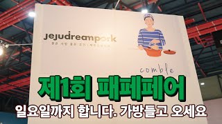 우리, 학여울역에서 만나요- #패페페어