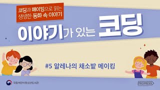 「2020년 이야기가 있는 코딩」 알레나의 채소밭 (메이킹)