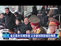 金正恩女兒頻亮相　父女看球再掀接班傳聞｜華視新聞 20230218