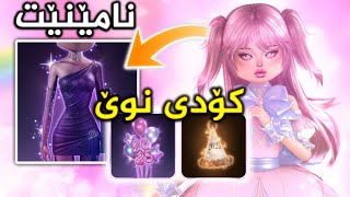 جلێکی نوێ کاتییە لەگەڵ  کۆدی نوێ🥰(Roblox DTI)