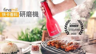 Finamill 快卡香料研磨機｜ 嘖嘖募資上線嘍