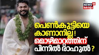 Pantheerankavu Dowry Harassment Case| പെൺകുട്ടിയെ കാണാനില്ല!  മൊഴിമാറ്റത്തിന് പിന്നിൽ രാഹുൽ?